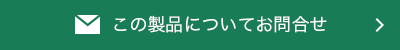 製品について