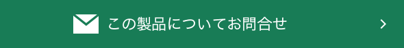 製品について