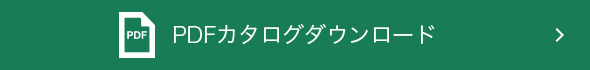 PDFカタログダウンロード