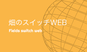 畑のスイッチWEB