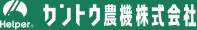 関東農機株式会社