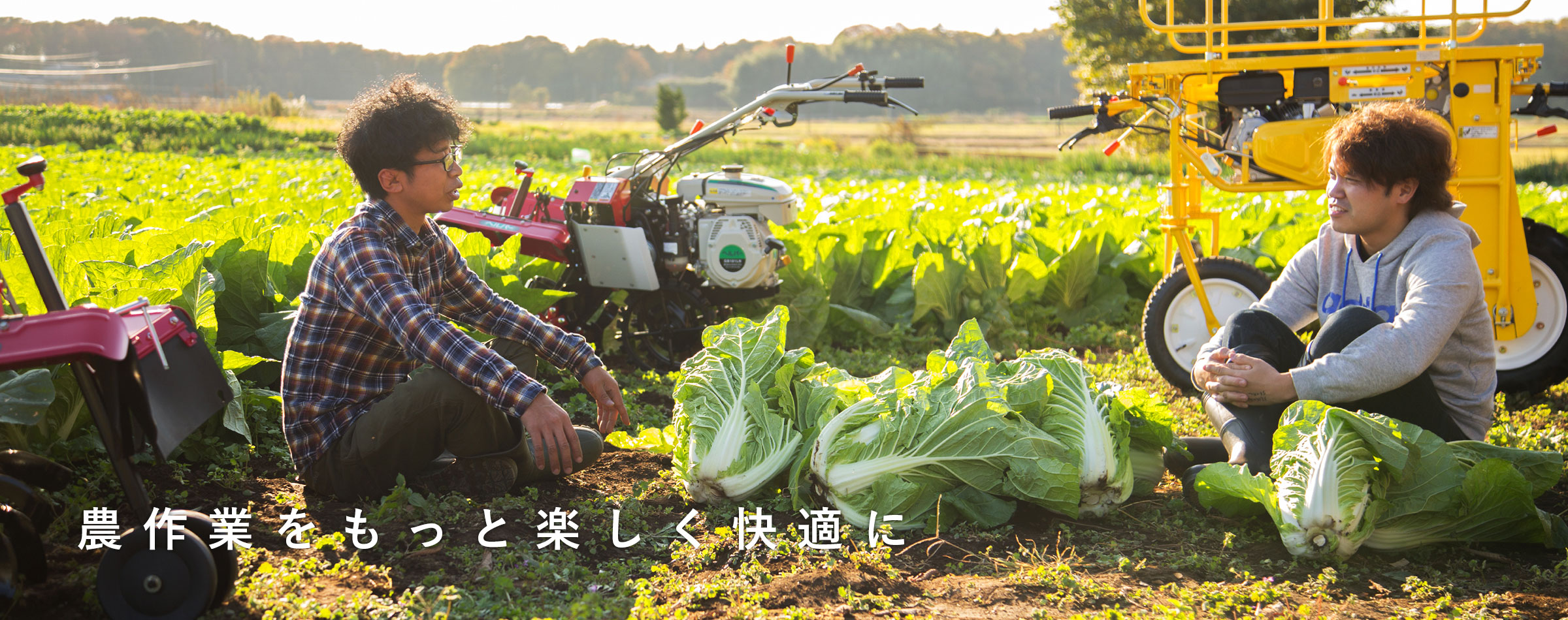 農作業をもっと楽しく快適に