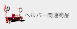 ヘルパー関連商品