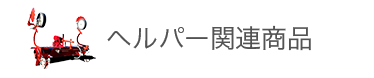 ヘルパー関連商品