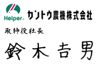 鈴木 吉男