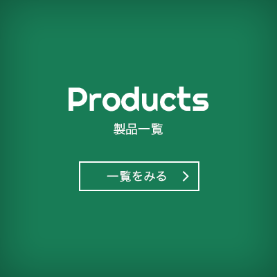 製品一覧 一覧をみる