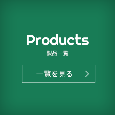 製品一覧 一覧をみる