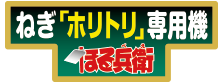 ねぎ「ホリトリ」専用機