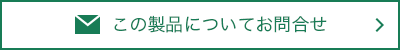製品について
