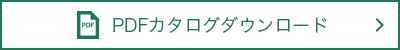 PDFカタログダウンロード