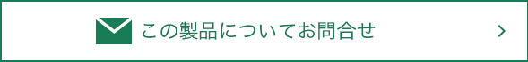 製品について