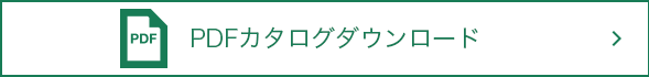 PDFカタログダウンロード
