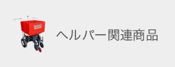 ヘルパー関連商品