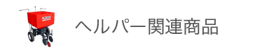 ヘルパー関連商品